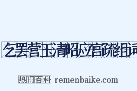 乞罢营玉清昭应宫疏组词是什么意思的图片